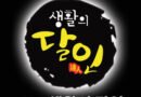 SBS ‘생활의 달인’ 또 촬영 갑질 논란…무단 촬영·강압 취재 비판 확산 [천지인뉴스]