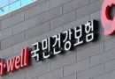 보건복지부, 7월부터 건강보험료 분할납부 확대 등 ‘소확신’ 혁신행정 본격 가동 [천지인뉴스]