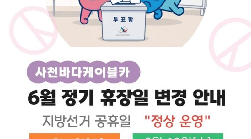 사천바다케이블카, 6월 정기 휴장일 변경 안내[천지인 뉴스]