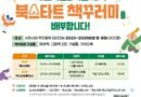 사천시립도서관, 북스타트 책꾸러미 배부[천지인 뉴스]