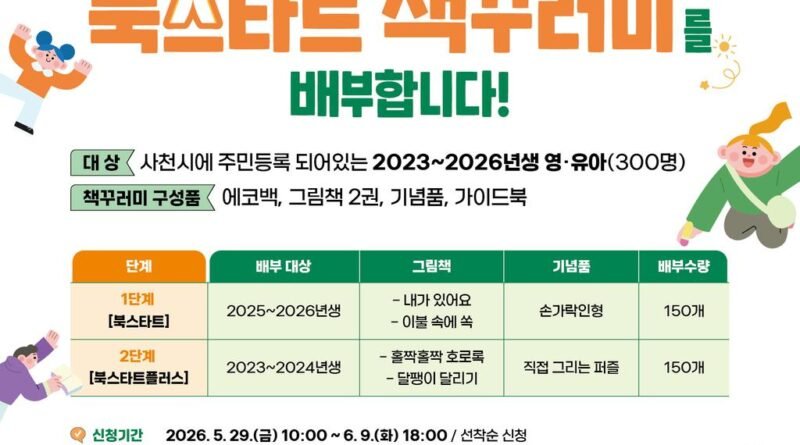 사천시립도서관, 북스타트 책꾸러미 배부[천지인 뉴스]