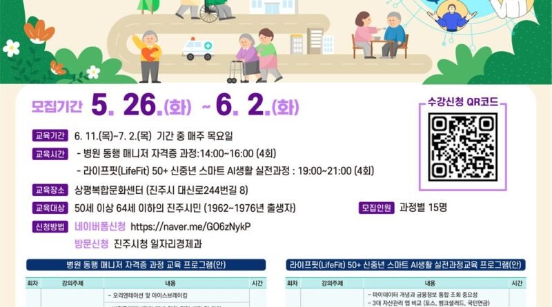 2026년 진주시 신중년 5060+ 아카데미 교육생 모집 안내[천지인 뉴스]
