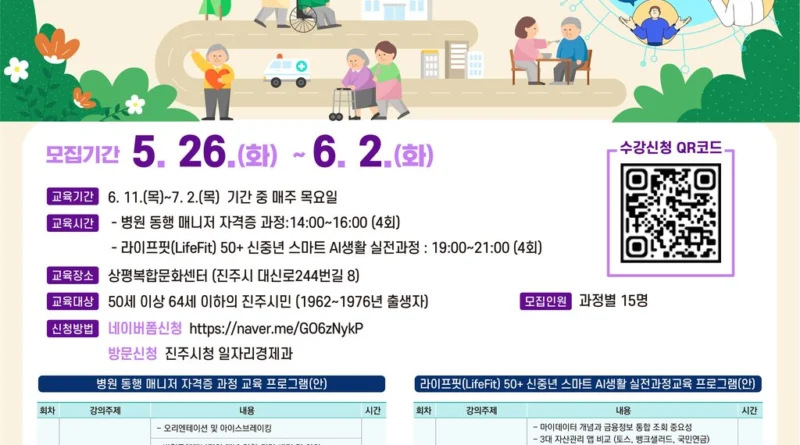 2026년 진주시 신중년 5060+ 아카데미 교육생 모집 안내[천지인 뉴스]
