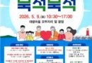 제4회 대방마을축제 및 효잔치, 5월 9일 개최[천지인 뉴스]