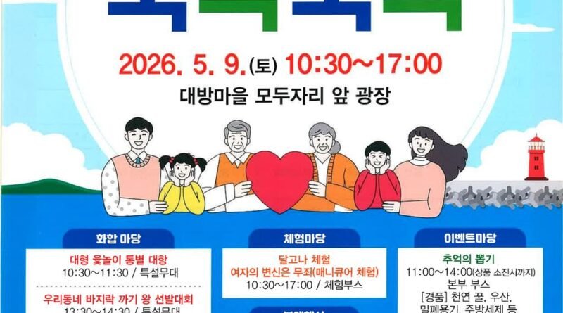 제4회 대방마을축제 및 효잔치, 5월 9일 개최[천지인 뉴스]