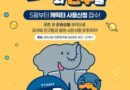사천시 관광캐릭터 사용 참여기업 모집[천지인 뉴스]