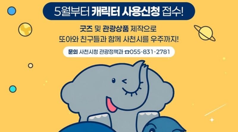 사천시 관광캐릭터 사용 참여기업 모집[천지인 뉴스]