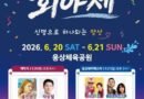 양산웅상회야제/ 2026.06.20 ~ 2026.06.21[천지인 뉴스]