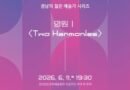 경남문화예술회관, 기획공연 「경남의 젊은 예술가 시리즈 ‘염원 I & Ⅱ’」공연 개최[천지인 뉴스]