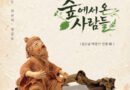 경남산림박물관, 기획전시 ‘숲에서 온 사람들’ 개최[천지인 뉴스]