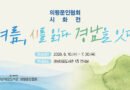 “도서관, 문학으로 경남을 잇다”[천지인 뉴스]