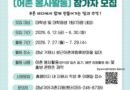 “청년의 활력으로 어촌을 빛내다~” 경남도, ‘어촌에 ON 대학생’ 어활 봉사단 모집[천지인 뉴스]
