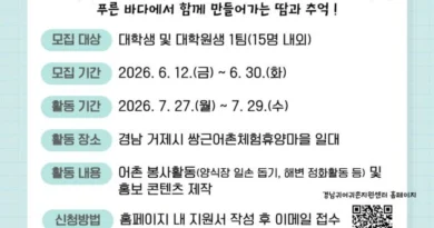 “청년의 활력으로 어촌을 빛내다~” 경남도, ‘어촌에 ON 대학생’ 어활 봉사단 모집[천지인 뉴스]