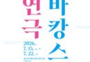 한여름 밤, 무대 위에서 즐기는 특별한 휴가! 경남도립극단, 지역극단과 함께하는 ‘연극 바캉스’ 개최[천지인 뉴스]