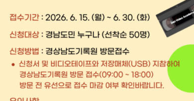경남기록원, ‘다시 빛날 기록’ 비디오테이프 디지털 변환 이벤트 추진[천지인 뉴스]