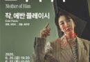국립극단 화제작 ‘그의 어머니 Mother of Him’, 경남문화예술회관에서 만나다[천지인 뉴스]