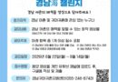 “당신이 반한 경남의 바다를 보여주세요!” 경남도, 2026 어촌영상공모전 ‘경남海 챌린지’ 개최[천지인 뉴스]