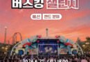 경남 밴드·악기연주 분야 청년버스커 출격! 로봇랜드에서 텐션 끌어올려~[천지인 뉴스]
