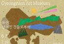 ‘2026 찾아가는 도립미술관 Ⅳ – 고성’《유산: 남겨진 것들로부터》 전시 개최[천지인 뉴스]