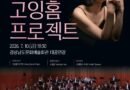 경남문화예술회관, 기획공연 「손열음 & 고잉홈프로젝트」개최[천지인 뉴스]