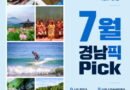 경남도, 여름휴가 맞춤 ‘7월 경남픽(Pick)’ 공개… “뜨거운 7월엔 시원한 경남으로… 피서·미식·축제 한 번에”[천지인 뉴스]