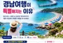 “7월 경남여행이 특별해지는 이유” 경남관광주간 맞아 숙박 할인 특별전 열린다[천지인 뉴스]