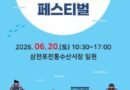 2026년 삼천포전통수산시장 페스티벌 개최[천지인 뉴스]