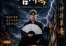 [연재] 신과 인간 사이 천신장군암 점사록 제27화. 화해의 합환주, 사슬을 끊는 신력