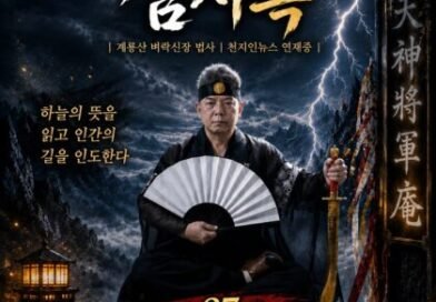 [연재] 신과 인간 사이 천신장군암 점사록 제27화. 화해의 합환주, 사슬을 끊는 신력