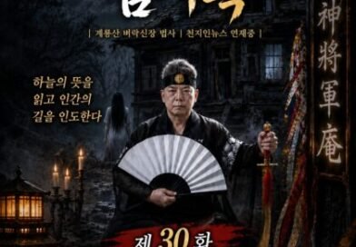 [연재] 신과 인간 사이 천신장군암 점사록 제30화. 어둠 속의 속삭임, 흉가에서 찾아온 그림자