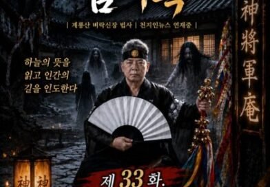 [연재] 신과 인간 사이 천신장군암 점사록 제33화. 마당을 가른 호령, 베일을 벗은 지박령