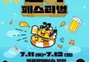 칠곡 꿀맥 페스티벌/2026.07.11 ~ 2026.07.12[천지인 뉴스]