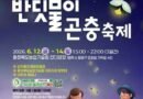 자연과 빛이 어우러진 생태체험반딧불이 곤충축제/ 2026.06.12 ~ 2026.06.14[천지인 뉴스]