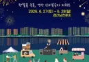 남천 강변에 별빛을 켜다 /경산카페축제/2026.06.27 ~ 2026.07.01[천지인 뉴스]