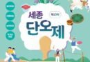 음력 5월5일, 우리나라의 큰 명절 단오를 알리기 위한 세종단오제/2026.06.13 ~ 2026.06.13[천지인 뉴스]