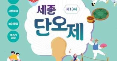 음력 5월5일, 우리나라의 큰 명절 단오를 알리기 위한 세종단오제/2026.06.13 ~ 2026.06.13[천지인 뉴스]