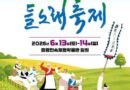 증평장뜰들노래축제/2026.06.13 ~ 2026.06.14[천지인 뉴스]