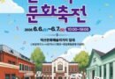 6·10만세운동의 의미와 근대문화유산의 가치를 재조명하는 역사문화축전/2026.06.06 ~ 2026.06.07[천지인 뉴스]