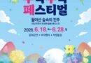 월아산 수국 수국 페스티벌/2026.06.18 ~ 2026.06.28[천지인 뉴스]
