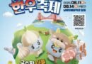 남해 마늘한우축제/2026.06.11 ~ 2026.06.14[천지인 뉴스]