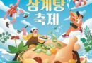 금산 삼계탕축제/2026.07.10 ~ 2026.07.12[천지인 뉴스]