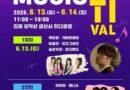 김제 모악산 뮤직페스티벌/2026.06.13 ~ 2026.06.14 [천지인 뉴스]