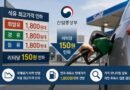 정부, 석유 최고가격 리터당 150원 인하…휘발유·경유 1800원대 진입 전망 [천지인뉴스]