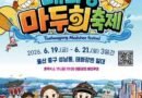 태화강마두희축제/2026.06.19 ~ 2026.06.21[천지인 뉴스]