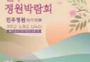 2026 진주 정원박람회/경남 진주시2026. 6. 18. ~ 2026. 6. 21.[천지인 뉴스]