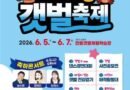 유네스코 세계자연유산 고창갯벌 축제/2026.06.05 ~ 2026.06.07[천지인 뉴스]
