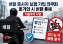 배달 종사자 보험 가입 의무화…내일부터 미가입 시 배달 못해[천지인뉴스]