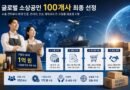 정부, 글로벌 소상공인 100개사 선정…기업당 최대 1억 원 지원 [천지인뉴스]
