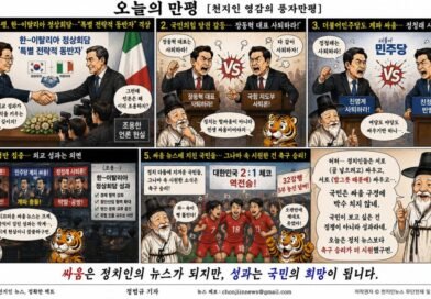 천지인 영감 외교 성과는 묻히고 정쟁만 뜬다… 국민은 축구 승리로 위안받았다[천지인뉴스]