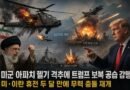 미군 아파치 헬기 격추와 보복 공습 단행, 미·이란 전쟁 재발발과 중동 정세의 파국 위기 [천지인뉴스]